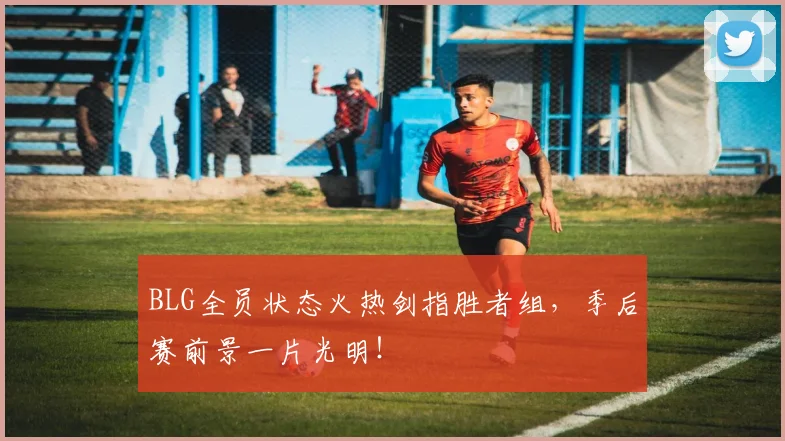 BLG全员状态火热剑指胜者组，季后赛前景一片光明！