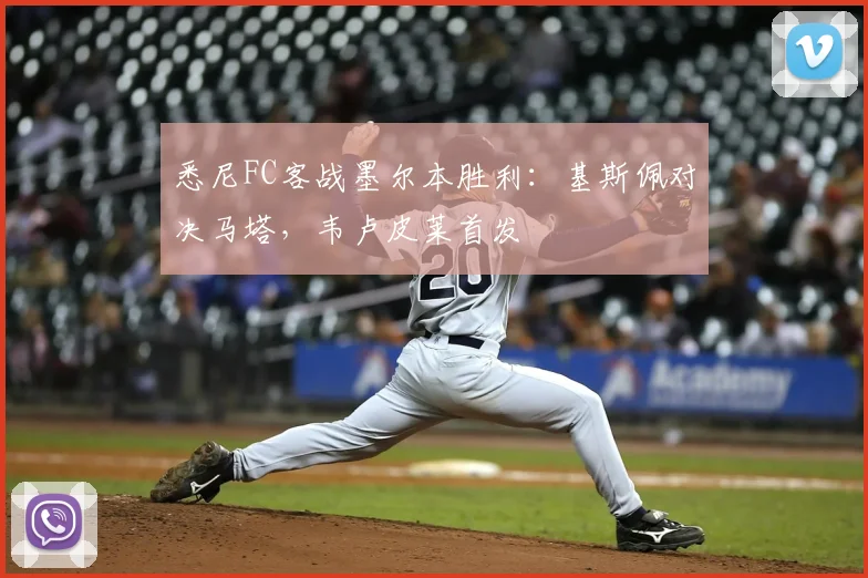 悉尼FC客战墨尔本胜利：基斯佩对决马塔，韦卢皮莱首发