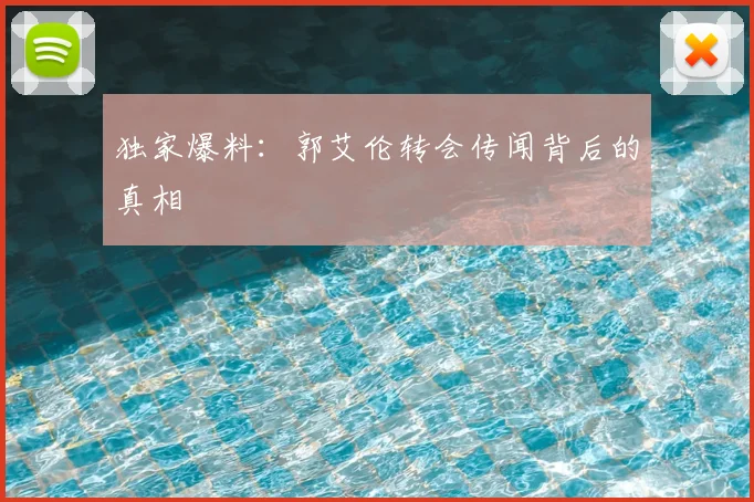 独家爆料:郭艾伦转会传闻背后的真相