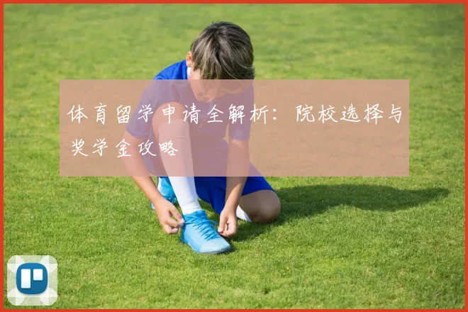 体育留学申请全解析：院校选择与奖学金攻略
