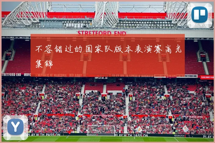 不容错过的国家队版本表演赛高光集锦