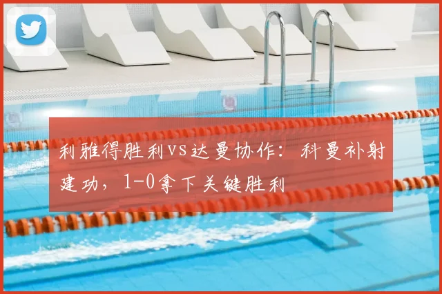 利雅得胜利vs达曼协作：科曼补射建功，1-0拿下关键胜利