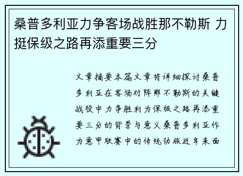 桑普多利亚力争客场战胜那不勒斯 力挺保级之路再添重要三分