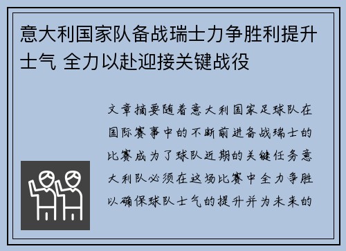 意大利国家队备战瑞士力争胜利提升士气 全力以赴迎接关键战役