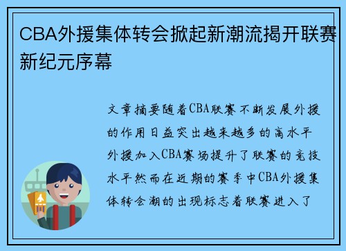 CBA外援集体转会掀起新潮流揭开联赛新纪元序幕