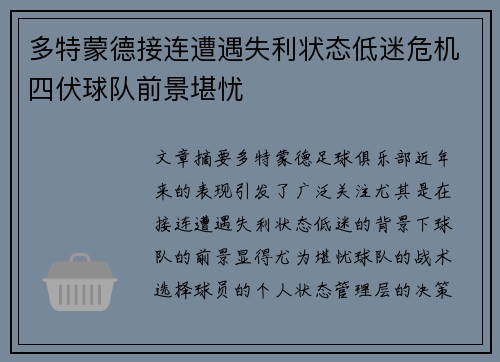 多特蒙德接连遭遇失利状态低迷危机四伏球队前景堪忧