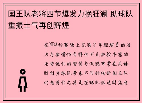 国王队老将四节爆发力挽狂澜 助球队重振士气再创辉煌