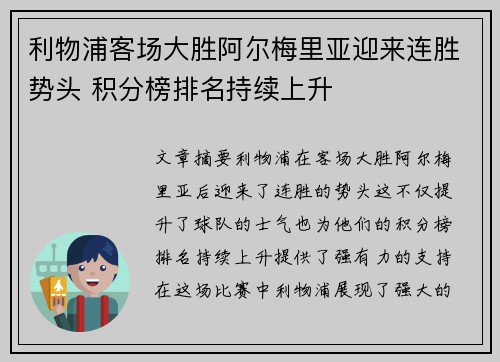 利物浦客场大胜阿尔梅里亚迎来连胜势头 积分榜排名持续上升