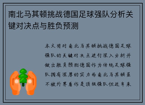 南北马其顿挑战德国足球强队分析关键对决点与胜负预测