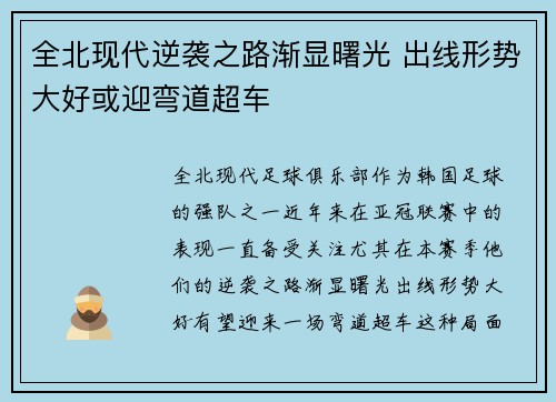 全北现代逆袭之路渐显曙光 出线形势大好或迎弯道超车