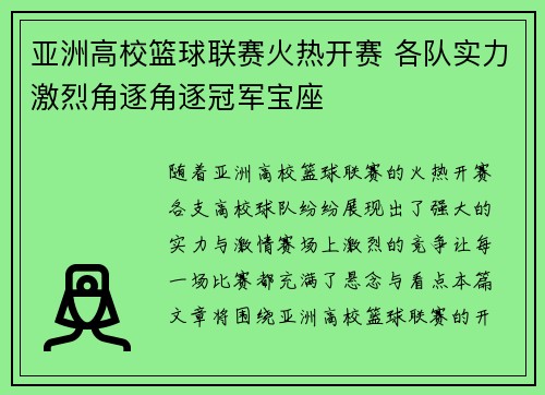 亚洲高校篮球联赛火热开赛 各队实力激烈角逐角逐冠军宝座