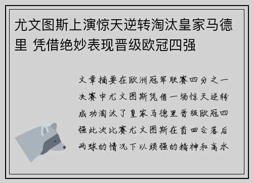 尤文图斯上演惊天逆转淘汰皇家马德里 凭借绝妙表现晋级欧冠四强