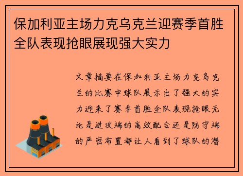 保加利亚主场力克乌克兰迎赛季首胜全队表现抢眼展现强大实力