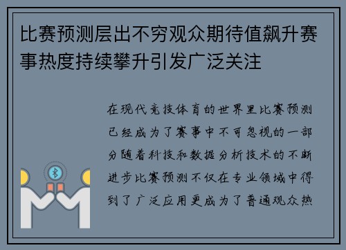 比赛预测层出不穷观众期待值飙升赛事热度持续攀升引发广泛关注