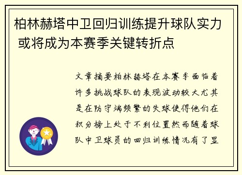 柏林赫塔中卫回归训练提升球队实力 或将成为本赛季关键转折点