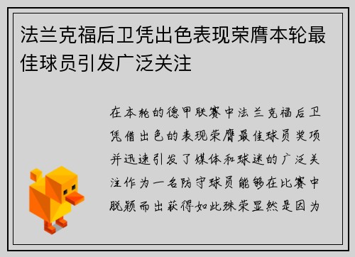 法兰克福后卫凭出色表现荣膺本轮最佳球员引发广泛关注