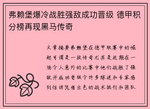 弗赖堡爆冷战胜强敌成功晋级 德甲积分榜再现黑马传奇