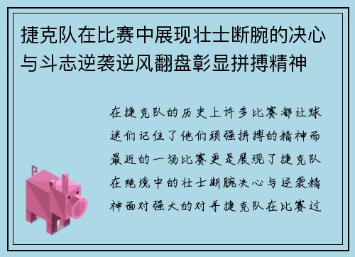 捷克队在比赛中展现壮士断腕的决心与斗志逆袭逆风翻盘彰显拼搏精神