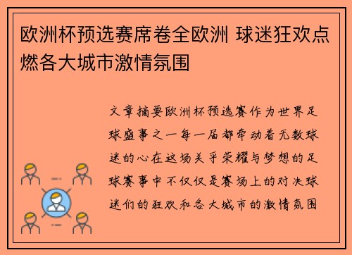 欧洲杯预选赛席卷全欧洲 球迷狂欢点燃各大城市激情氛围