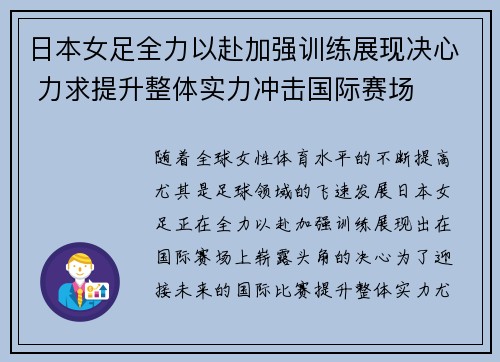 日本女足全力以赴加强训练展现决心 力求提升整体实力冲击国际赛场