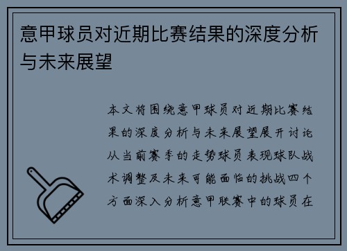 意甲球员对近期比赛结果的深度分析与未来展望