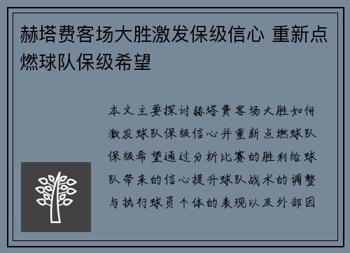 赫塔费客场大胜激发保级信心 重新点燃球队保级希望