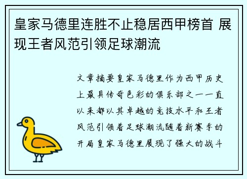 皇家马德里连胜不止稳居西甲榜首 展现王者风范引领足球潮流