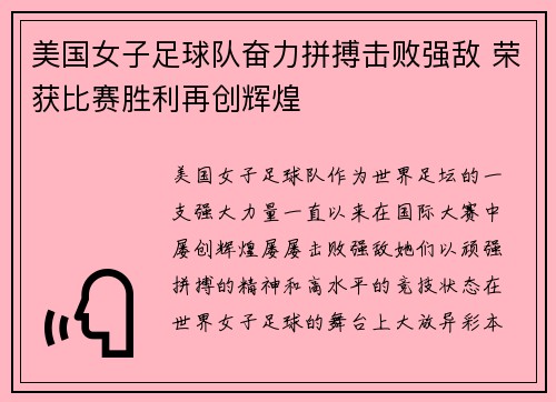 美国女子足球队奋力拼搏击败强敌 荣获比赛胜利再创辉煌