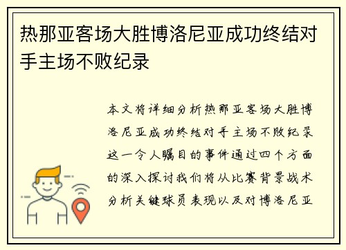 热那亚客场大胜博洛尼亚成功终结对手主场不败纪录