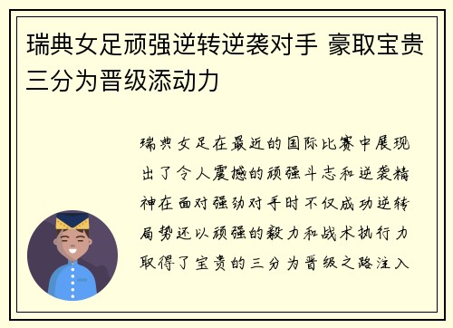 瑞典女足顽强逆转逆袭对手 豪取宝贵三分为晋级添动力