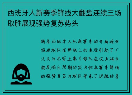 西班牙人新赛季锋线大翻盘连续三场取胜展现强势复苏势头