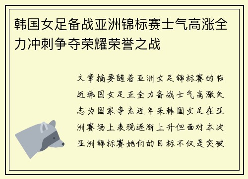 韩国女足备战亚洲锦标赛士气高涨全力冲刺争夺荣耀荣誉之战