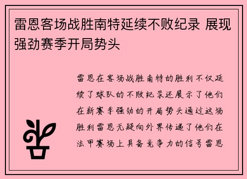 雷恩客场战胜南特延续不败纪录 展现强劲赛季开局势头