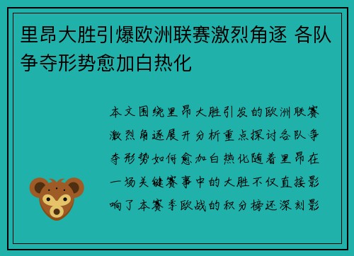 里昂大胜引爆欧洲联赛激烈角逐 各队争夺形势愈加白热化