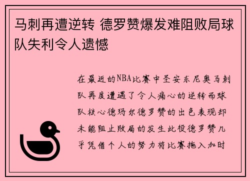 马刺再遭逆转 德罗赞爆发难阻败局球队失利令人遗憾