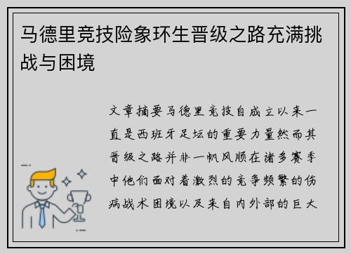 马德里竞技险象环生晋级之路充满挑战与困境