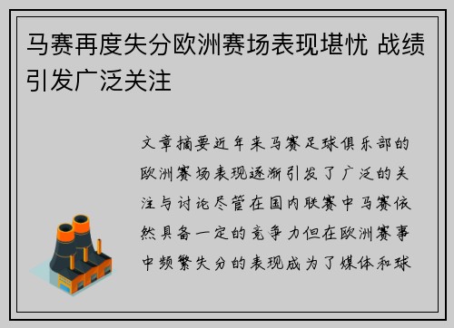 马赛再度失分欧洲赛场表现堪忧 战绩引发广泛关注