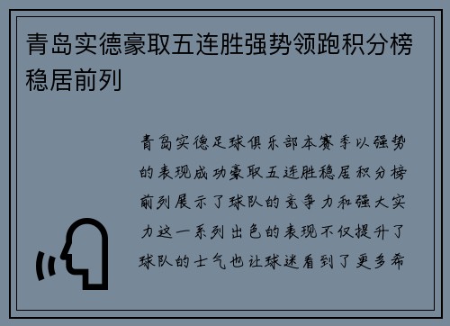 青岛实德豪取五连胜强势领跑积分榜稳居前列