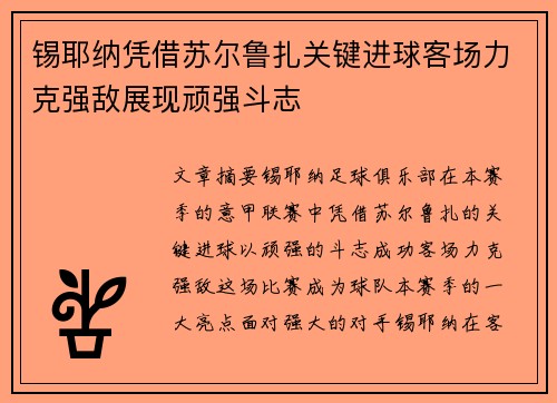 锡耶纳凭借苏尔鲁扎关键进球客场力克强敌展现顽强斗志