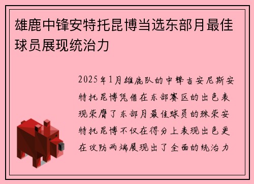 雄鹿中锋安特托昆博当选东部月最佳球员展现统治力