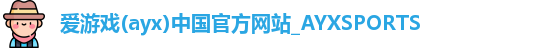 爱游戏